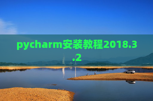 pycharm安装教程2018.3.2