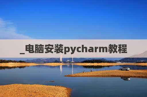 _电脑安装pycharm教程