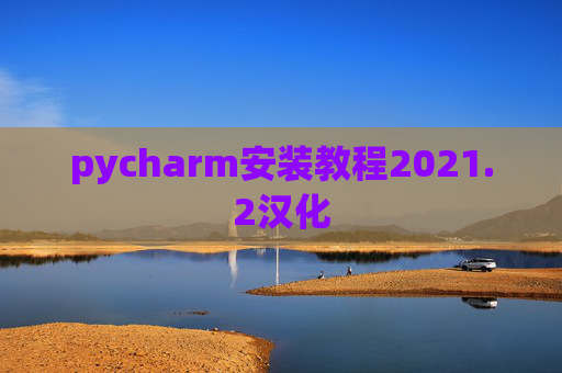 pycharm安装教程2021.2汉化